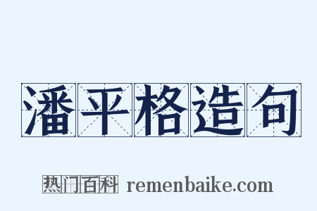 潘平格造句是什么意思的图片